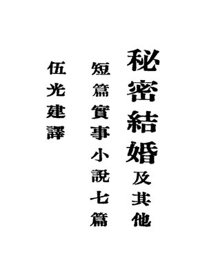 cover image of 秘密结婚及其他